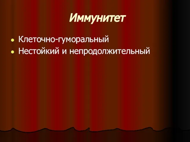 Иммунитет Клеточно-гуморальный Нестойкий и непродолжительный