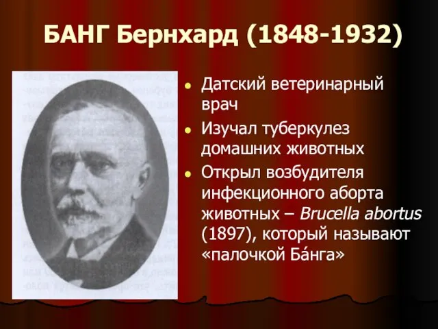 БАНГ Бернхард (1848-1932) Датский ветеринарный врач Изучал туберкулез домашних животных Открыл возбудителя