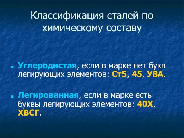 Классификация сталей по химическому составу Углеродистая, если в марке нет букв легирующих