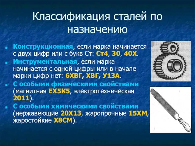 Классификация сталей по назначению Конструкционная, если марка начинается с двух цифр или