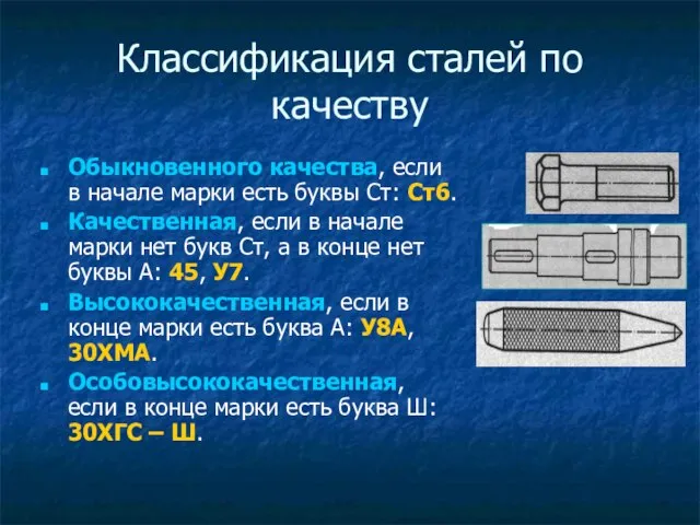 Классификация сталей по качеству Обыкновенного качества, если в начале марки есть буквы