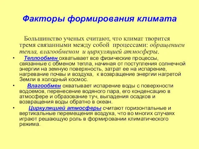 Факторы формирования климата Большинство ученых считают, что климат творится тремя связанными между