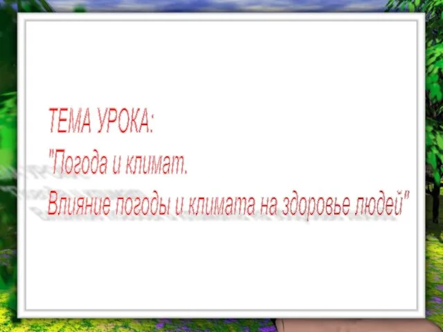 ТЕМА УРОКА: "Погода и климат. Влияние погоды и климата на здоровье людей"