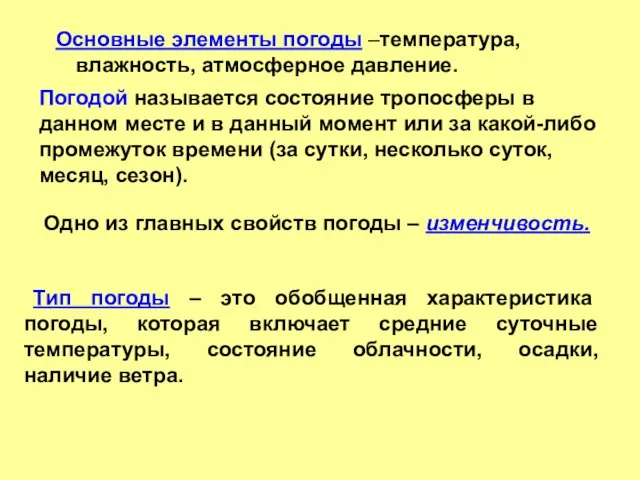 Основные элементы погоды –температура, влажность, атмосферное давление. Погодой называется состояние тропосферы в