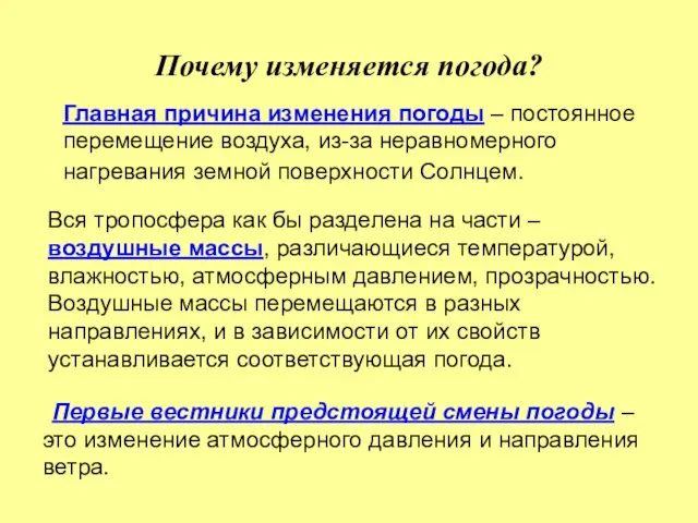 Почему изменяется погода? Главная причина изменения погоды – постоянное перемещение воздуха, из-за