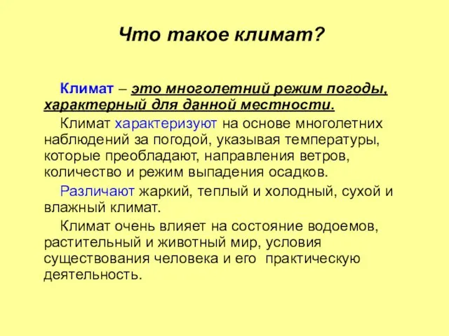 Что такое климат? Климат – это многолетний режим погоды, характерный для данной