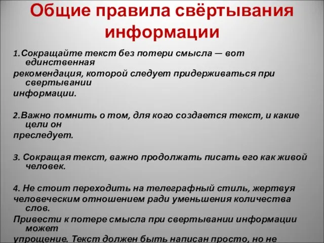 Общие правила свёртывания информации 1.Сокращайте текст без потери смысла — вот единственная