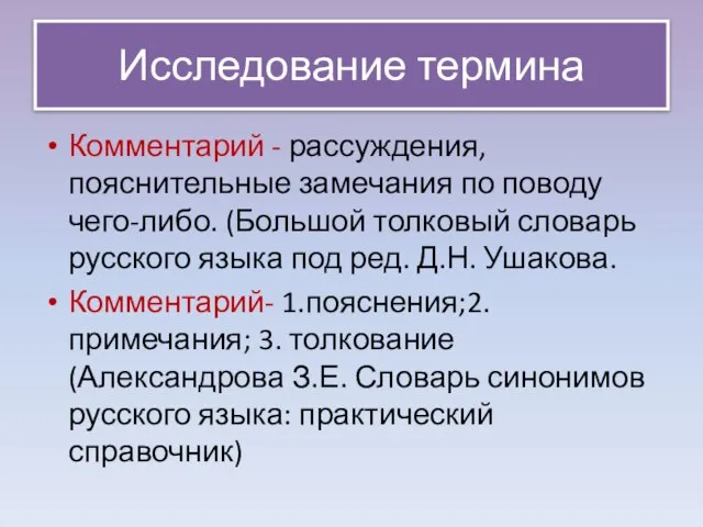 Исследование термина Комментарий - рассуждения, пояснительные замечания по поводу чего-либо. (Большой толковый