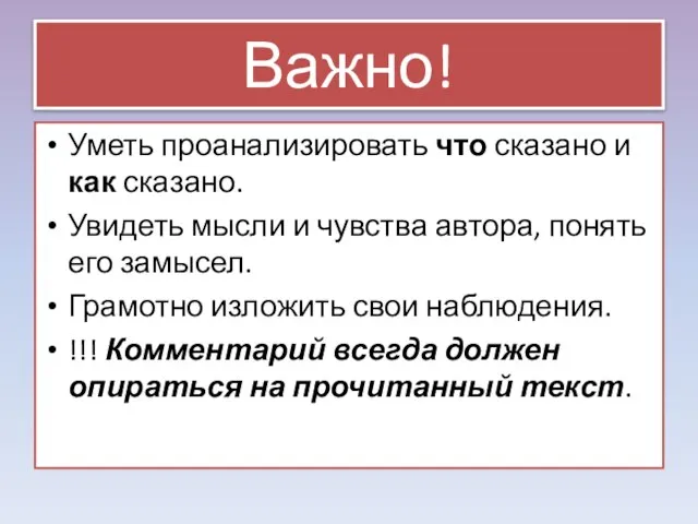 Важно! Уметь проанализировать что сказано и как сказано. Увидеть мысли и чувства