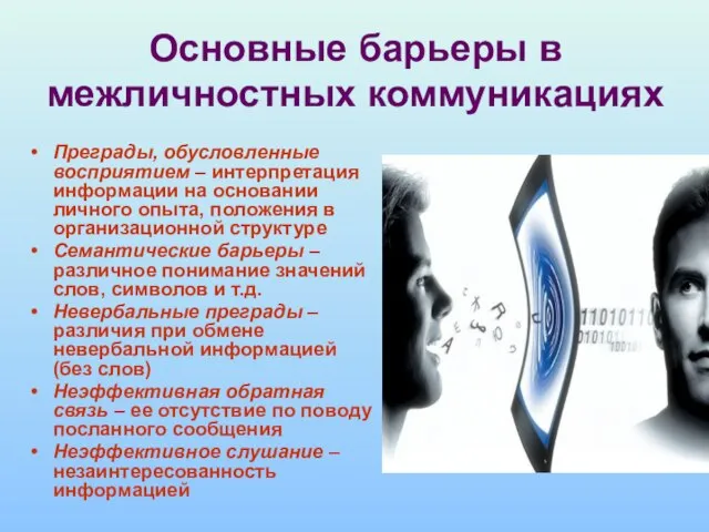 Основные барьеры в межличностных коммуникациях Преграды, обусловленные восприятием – интерпретация информации на