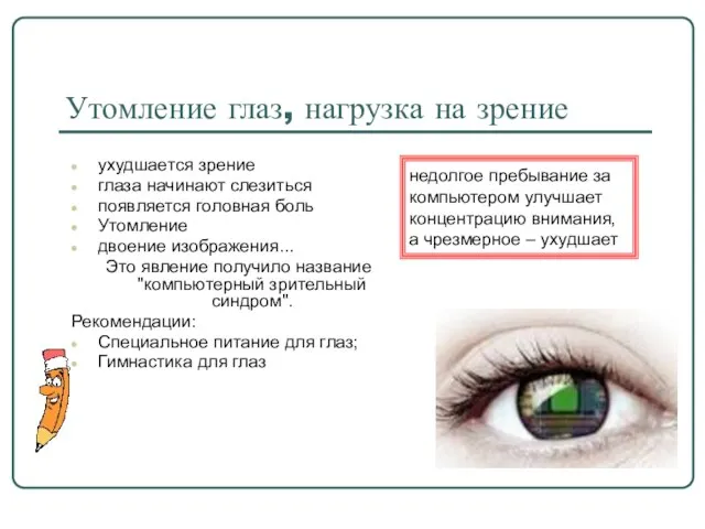 Утомление глаз, нагрузка на зрение ухудшается зрение глаза начинают слезиться появляется головная