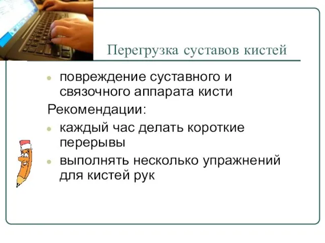 Перегрузка суставов кистей повреждение суставного и связочного аппарата кисти Рекомендации: каждый час