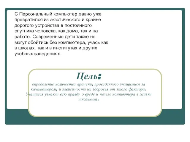 Цель: определение количества времени, проведенного учащимися за компьютером, и зависимости их здоровья