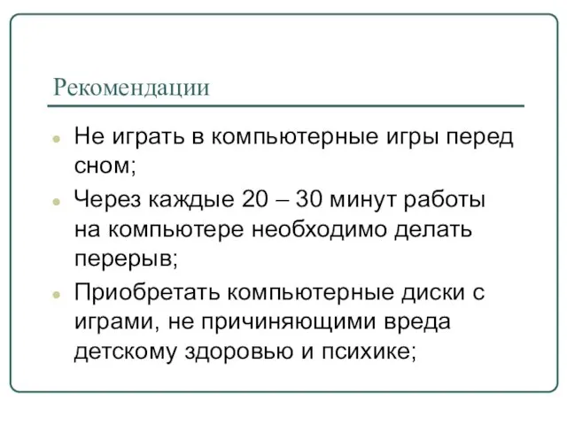 Рекомендации Не играть в компьютерные игры перед сном; Через каждые 20 –