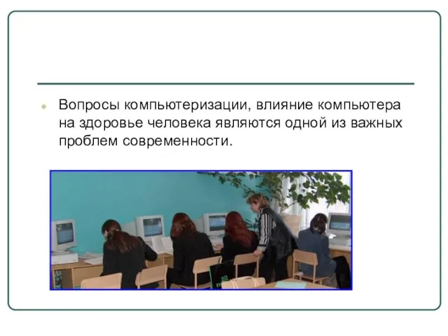 Вопросы компьютеризации, влияние компьютера на здоровье человека являются одной из важных проблем современности.