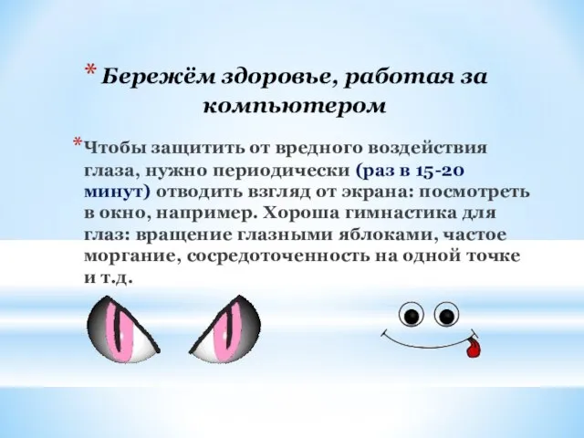 Бережём здоровье, работая за компьютером Чтобы защитить от вредного воздействия глаза, нужно