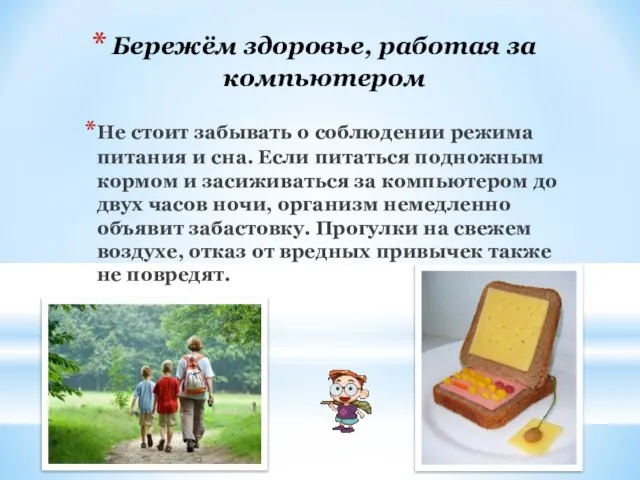 Бережём здоровье, работая за компьютером Не стоит забывать о соблюдении режима питания