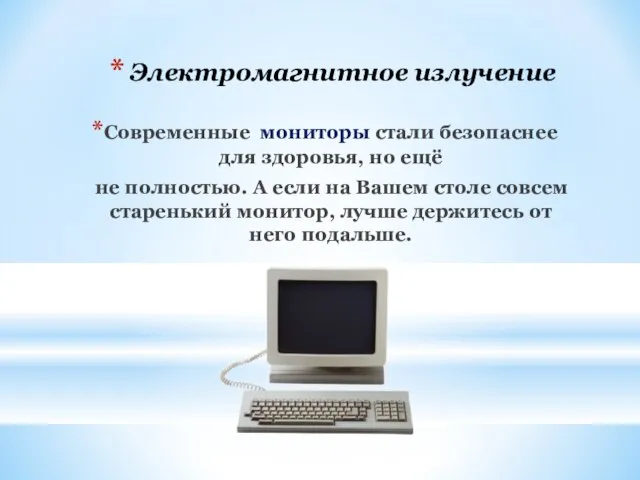 Электромагнитное излучение Современные мониторы стали безопаснее для здоровья, но ещё не полностью.