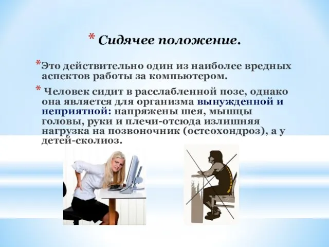 Сидячее положение. Это действительно один из наиболее вредных аспектов работы за компьютером.