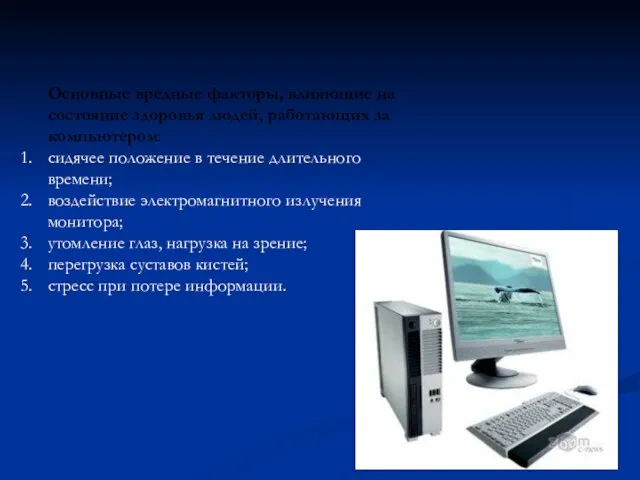 Основные вредные факторы, влияющие на состояние здоровья людей, работающих за компьютером: сидячее