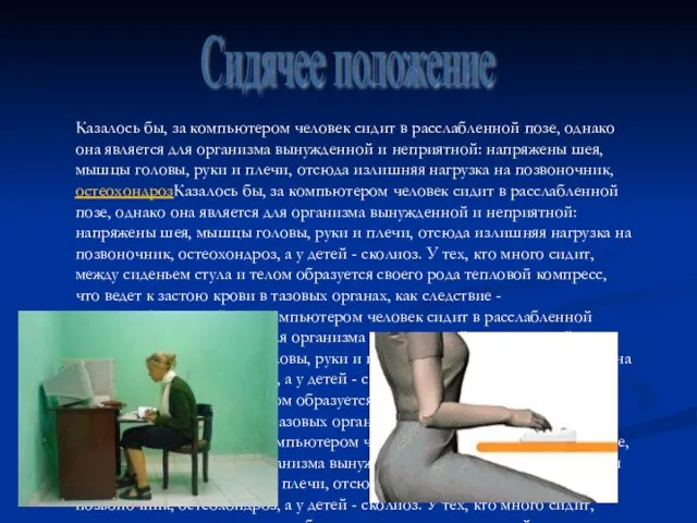 Сидячее положение Казалось бы, за компьютером человек сидит в расслабленной позе, однако