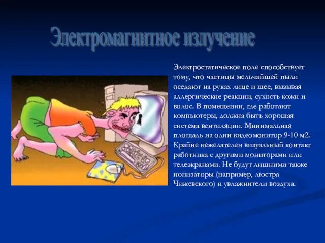 Электромагнитное излучение Электростатическое поле способствует тому, что частицы мельчайшей пыли оседают на