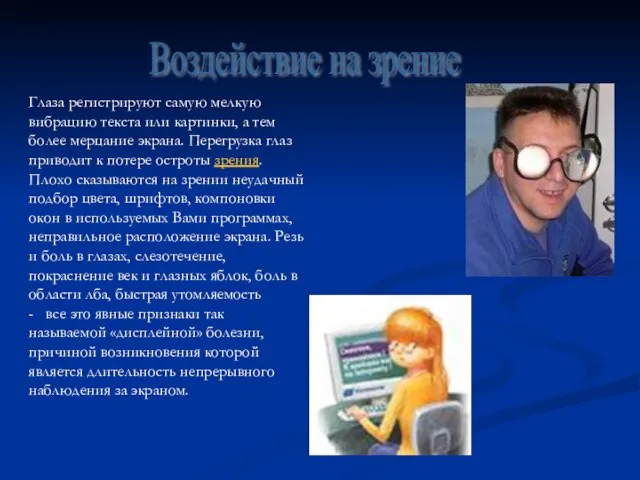 Воздействие на зрение Глаза регистрируют самую мелкую вибрацию текста или картинки, а