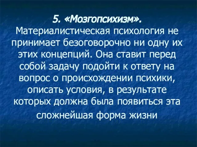 5. «Мозгопсихизм». Материалистическая психология не принимает безоговорочно ни одну их этих концепций.