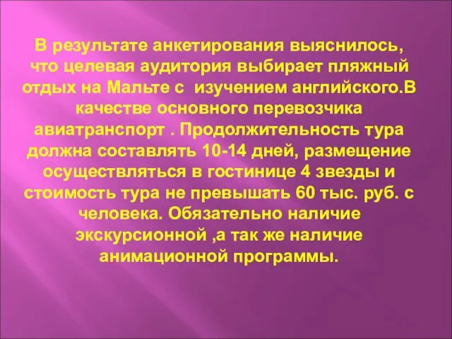 В результате анкетирования выяснилось, что целевая аудитория выбирает пляжный отдых на Мальте