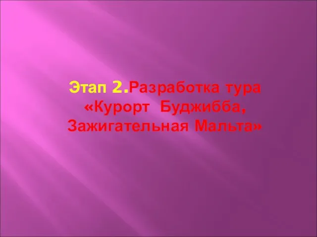 Этап 2.Разработка тура «Курорт Буджибба, Зажигательная Мальта»