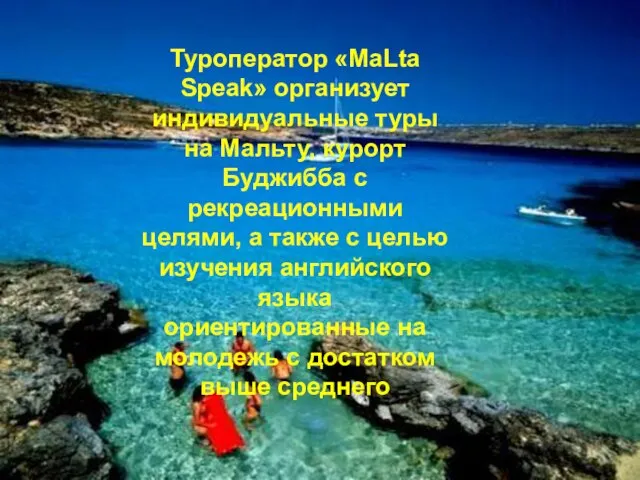 Туроператор «MaLta Speak» организует индивидуальные туры на Мальту, курорт Буджибба c рекреационными