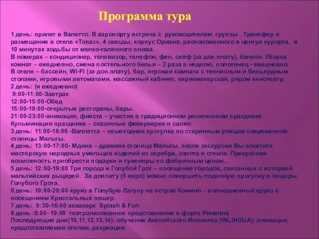 Программа тура 1 день: прилет в Валетто. В аэропорту встреча с руководителем