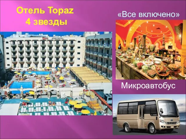 Отель Topaz 4 звезды Микроавтобус «Все включено»