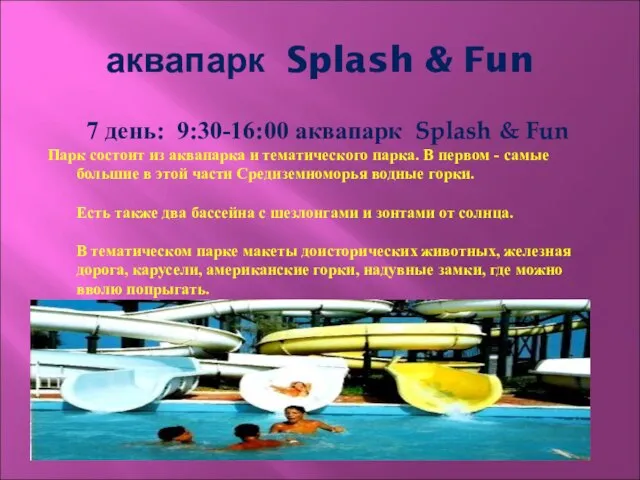 аквапарк Splash & Fun 7 день: 9:30-16:00 аквапарк Splash & Fun Парк