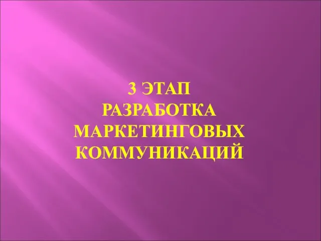 3 ЭТАП РАЗРАБОТКА МАРКЕТИНГОВЫХ КОММУНИКАЦИЙ