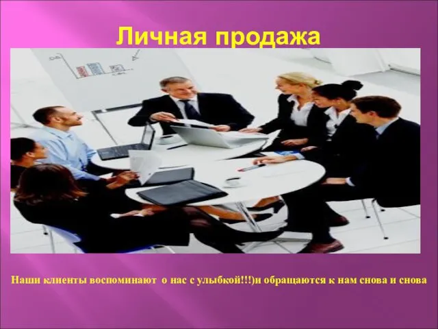 Личная продажа Наши клиенты воспоминают о нас с улыбкой!!!)и обращаются к нам снова и снова