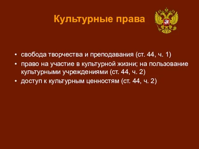 Культурные права свобода творчества и преподавания (ст. 44, ч. 1) право на