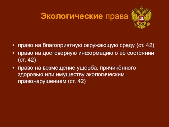 Экологические права право на благоприятную окружающую среду (ст. 42) право на достоверную