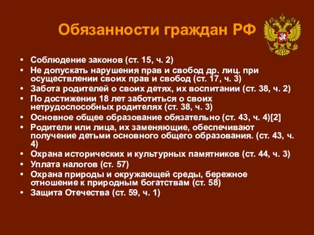 Обязанности граждан РФ Соблюдение законов (ст. 15, ч. 2) Не допускать нарушения