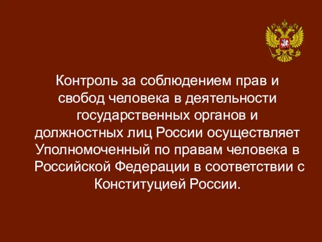 Контроль за соблюдением прав и свобод человека в деятельности государственных органов и