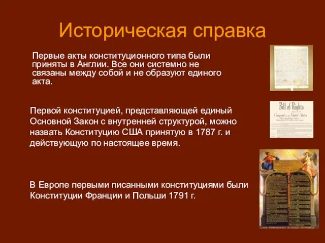 Историческая справка Первые акты конституционного типа были приняты в Англии. Все они