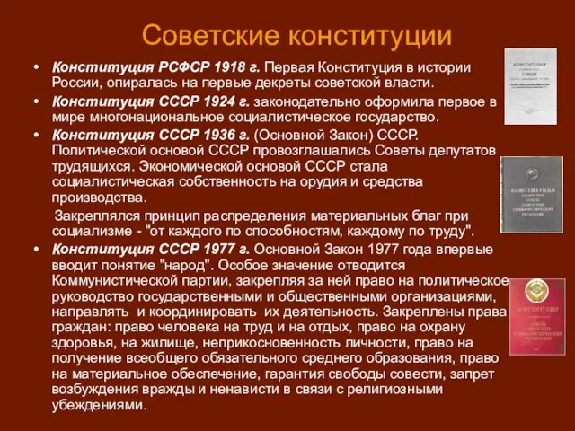 Советские конституции Конституция РСФСР 1918 г. Первая Конституция в истории России, опиралась