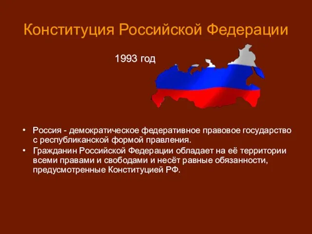 Россия - демократическое федеративное правовое государство с республиканской формой правления. Гражданин Российской