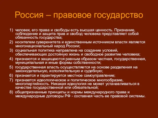 Россия – правовое государство 1) человек, его права и свободы есть высшая