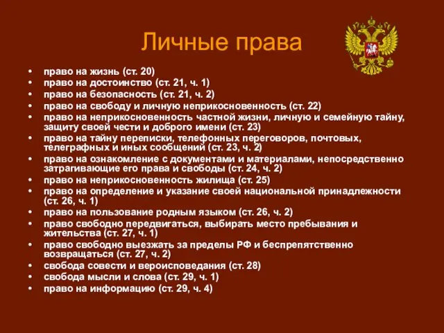 Личные права право на жизнь (ст. 20) право на достоинство (ст. 21,