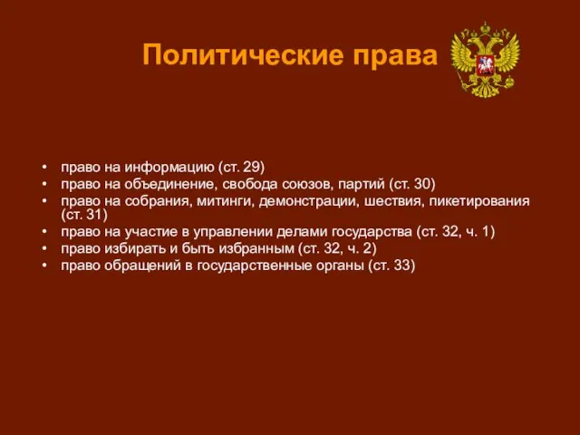 Политические права право на информацию (ст. 29) право на объединение, свобода союзов,