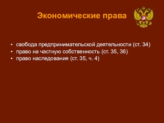 Экономические права свобода предпринимательской деятельности (ст. 34) право на частную собственность (ст.