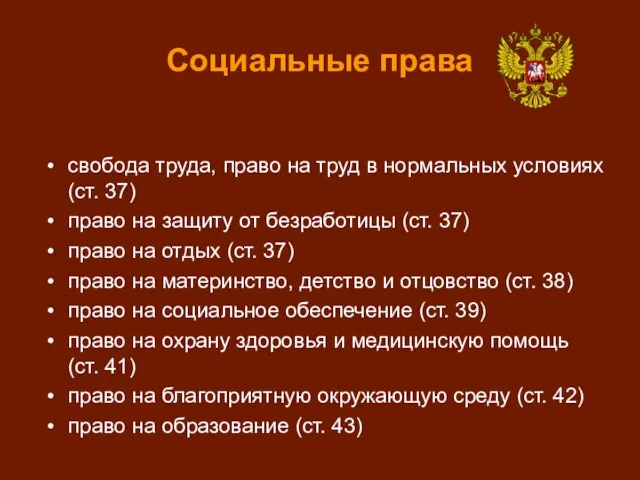 Социальные права свобода труда, право на труд в нормальных условиях (ст. 37)