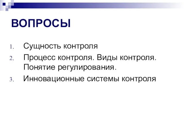 ВОПРОСЫ Сущность контроля Процесс контроля. Виды контроля. Понятие регулирования. Инновационные системы контроля