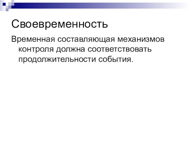 Своевременность Временная составляющая механизмов контроля должна соответствовать продолжительности события.